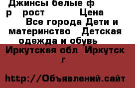 Джинсы белые ф.Microbe р.4 рост 98-104 › Цена ­ 2 000 - Все города Дети и материнство » Детская одежда и обувь   . Иркутская обл.,Иркутск г.